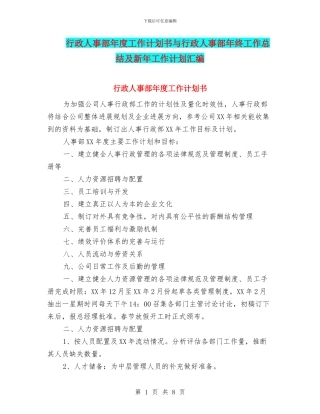 行政人事部年度工作计划书与行政人事部年终工作总结及新年工作计划汇编