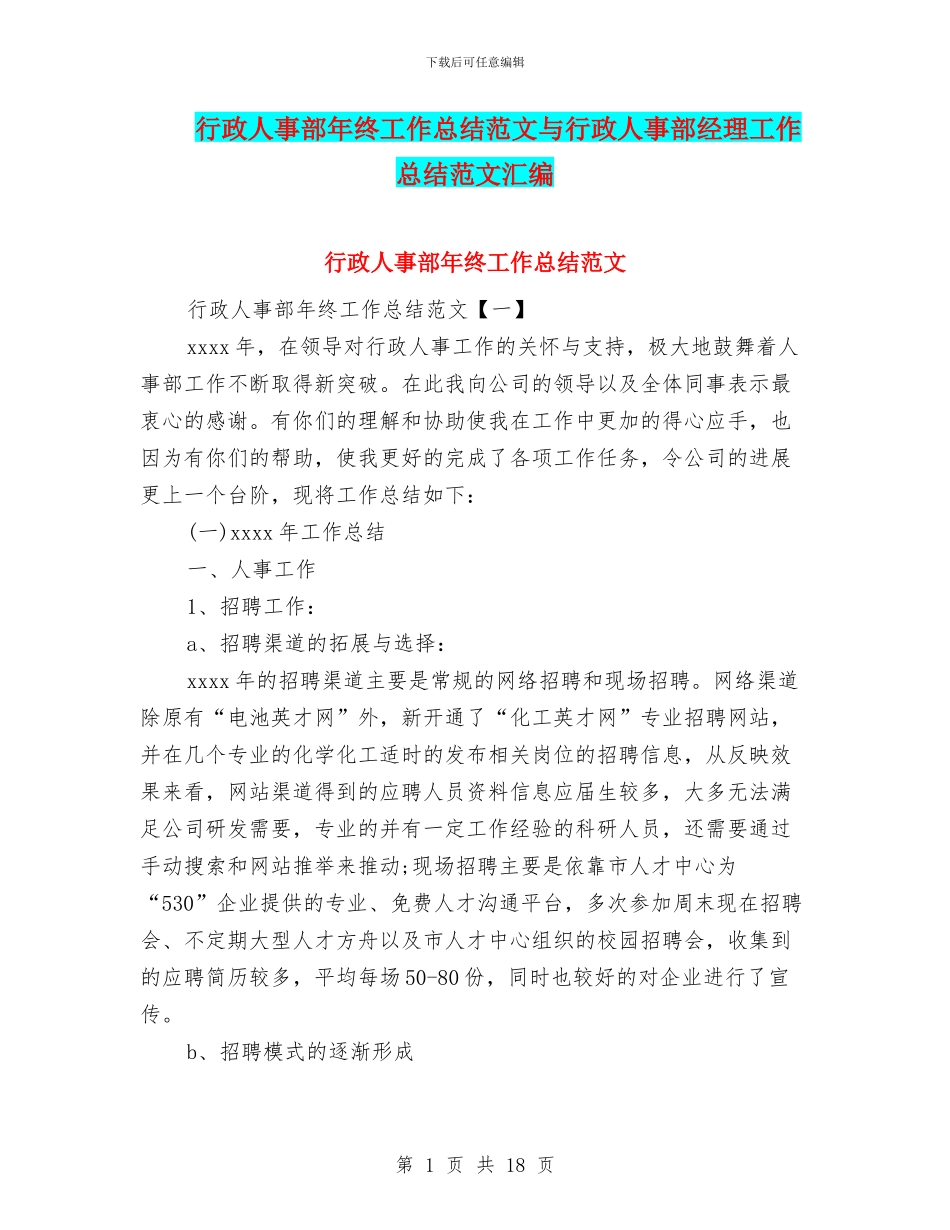 行政人事部年终工作总结范文与行政人事部经理工作总结范文汇编_第1页