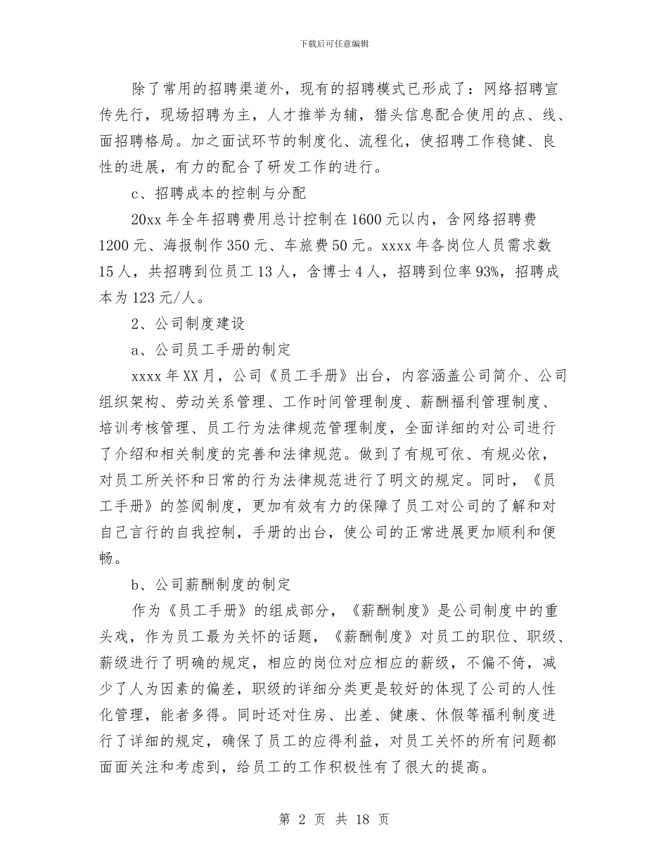 行政人事部年终工作总结范文与行政人事部经理工作总结范文汇编_第2页