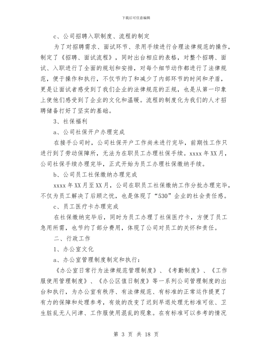 行政人事部年终工作总结范文与行政人事部经理工作总结范文汇编_第3页