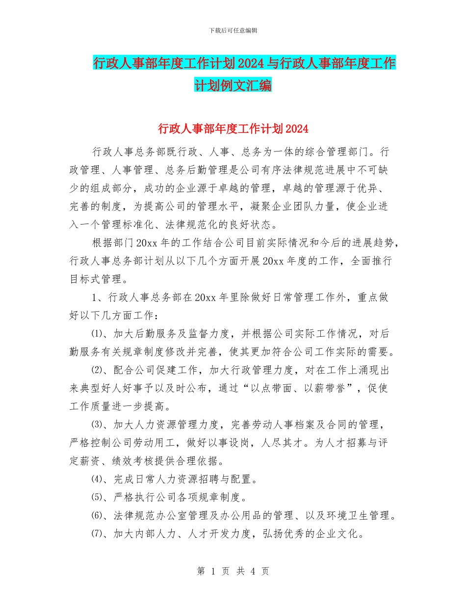行政人事部年度工作计划2024与行政人事部年度工作计划例文汇编_第1页