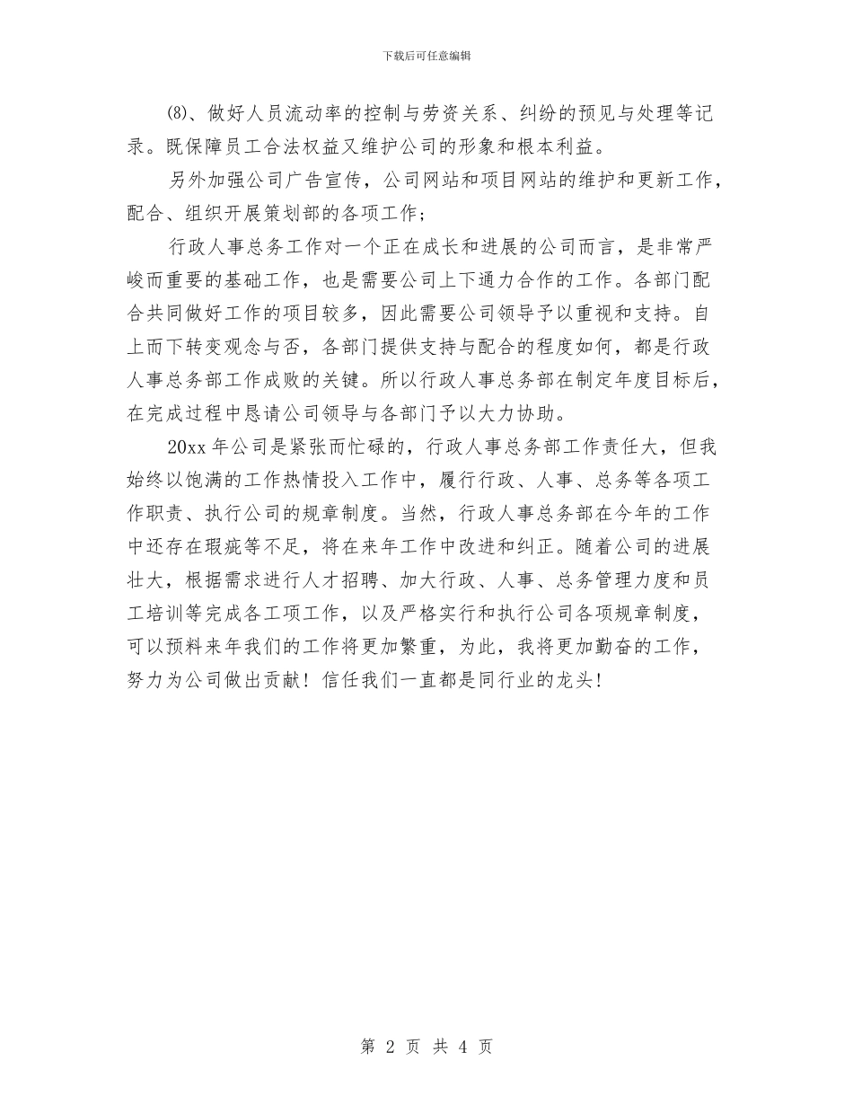 行政人事部年度工作计划2024与行政人事部年度工作计划例文汇编_第2页