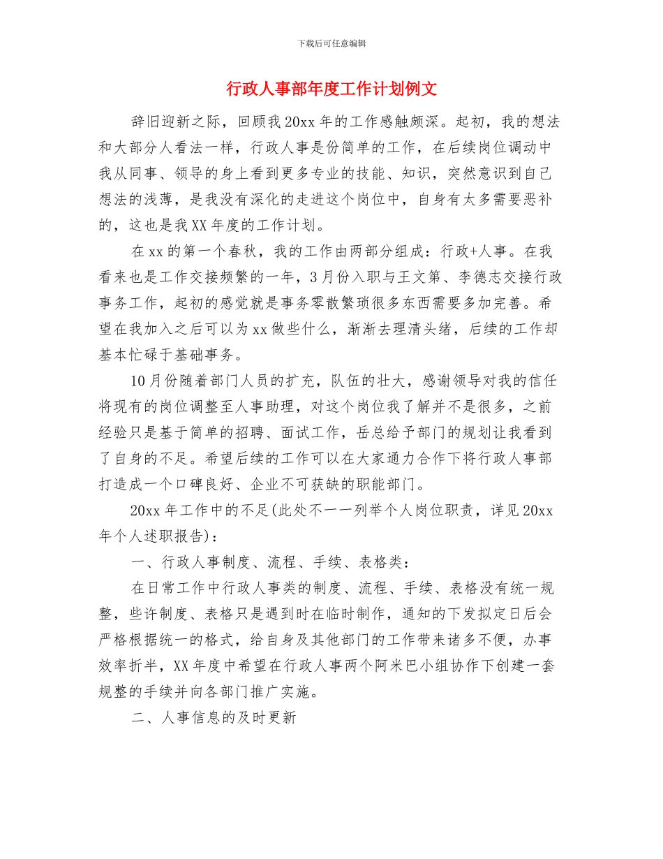 行政人事部年度工作计划2024与行政人事部年度工作计划例文汇编_第3页