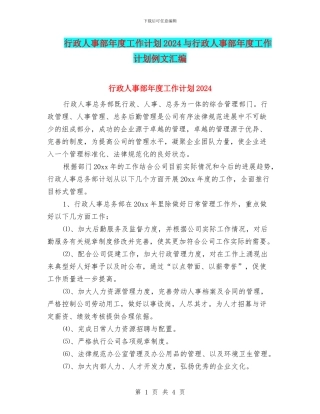 行政人事部年度工作计划2024与行政人事部年度工作计划例文汇编