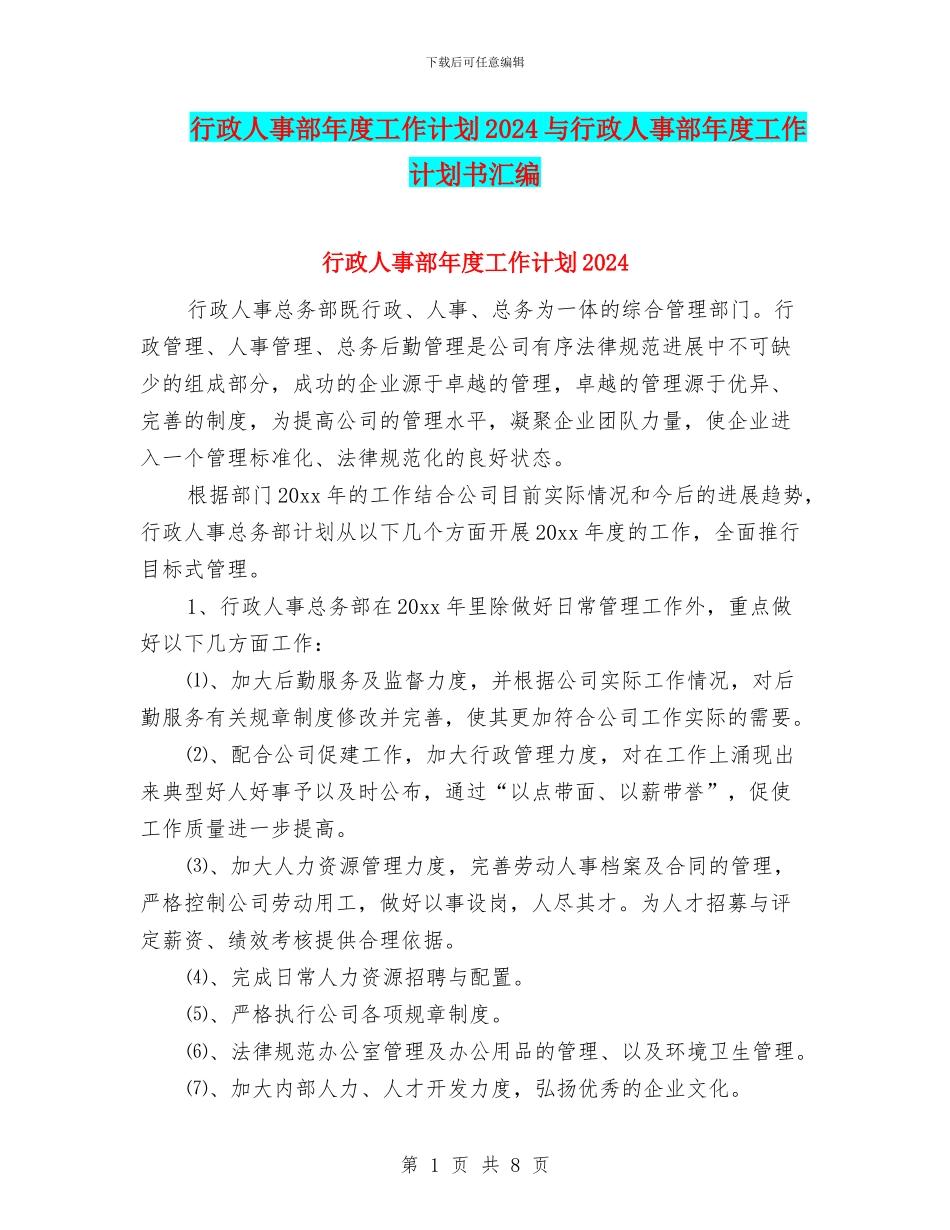 行政人事部年度工作计划2024与行政人事部年度工作计划书汇编_第1页