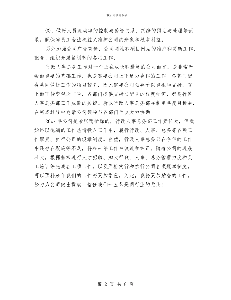 行政人事部年度工作计划2024与行政人事部年度工作计划书汇编_第2页