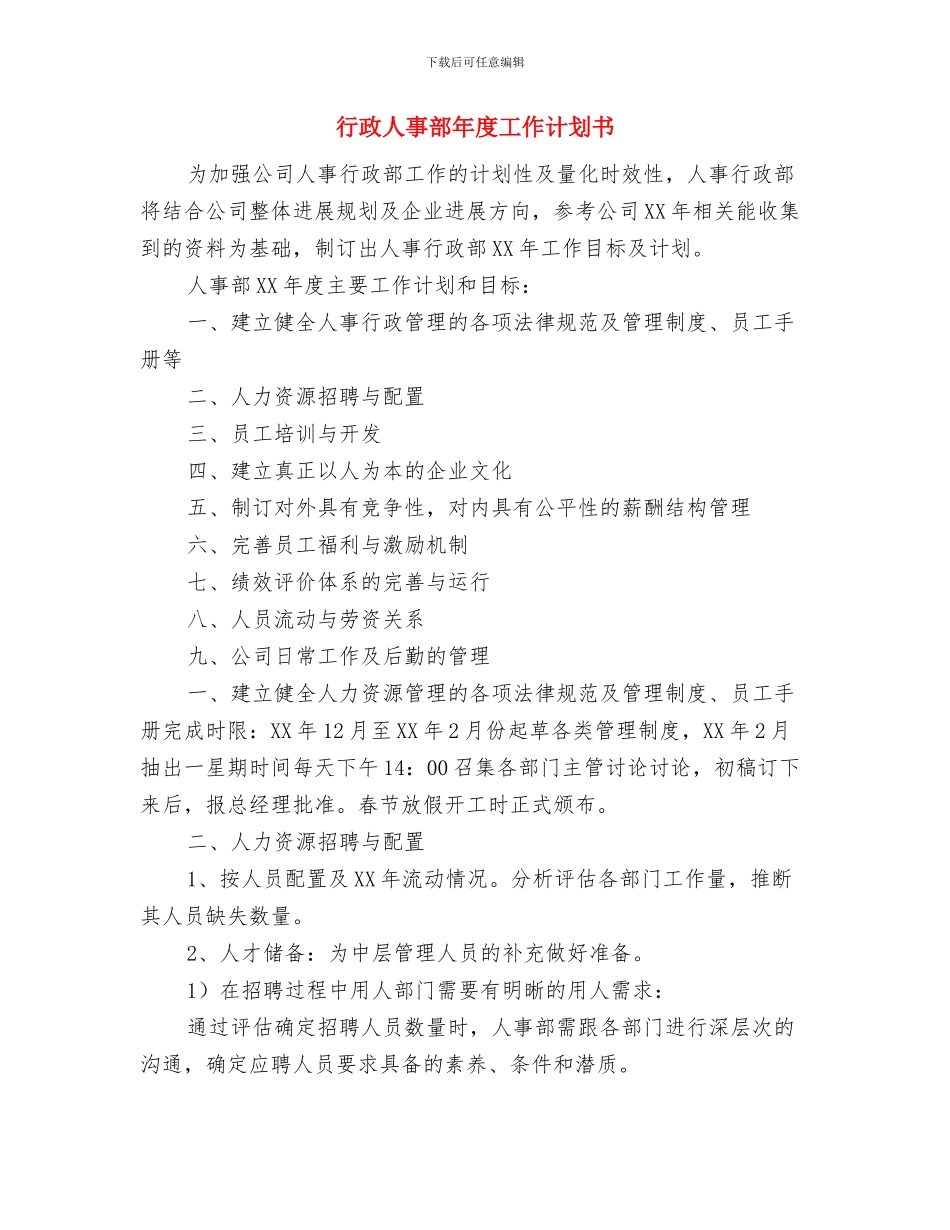 行政人事部年度工作计划2024与行政人事部年度工作计划书汇编_第3页
