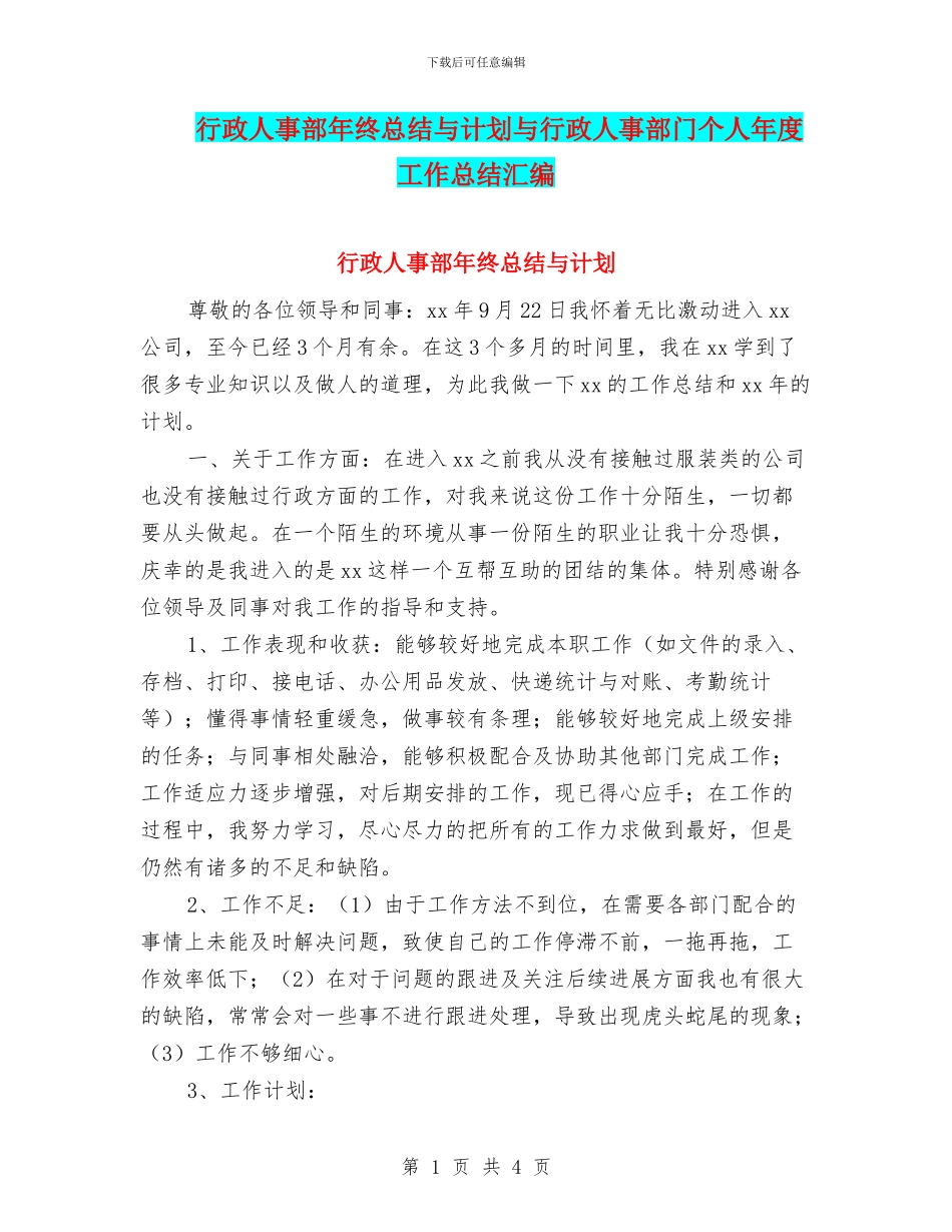 行政人事部年终总结与计划与行政人事部门个人年度工作总结汇编_第1页