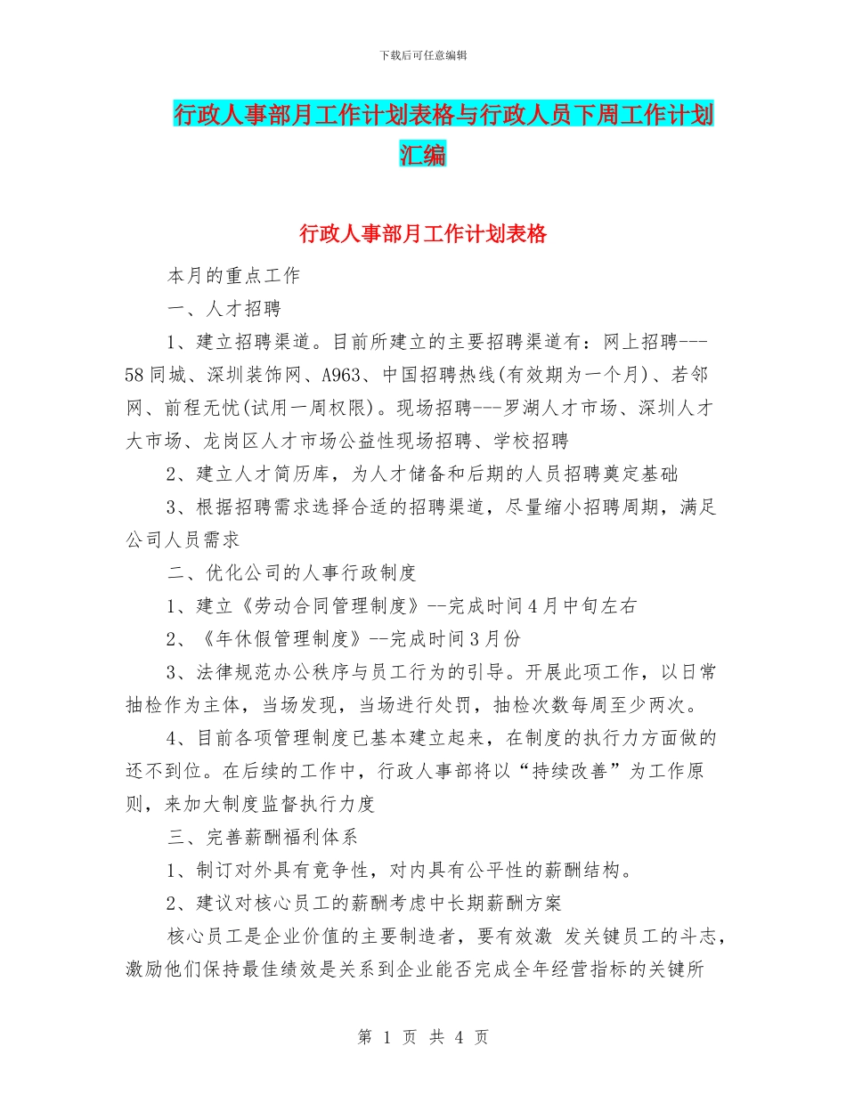 行政人事部月工作计划表格与行政人员下周工作计划汇编_第1页