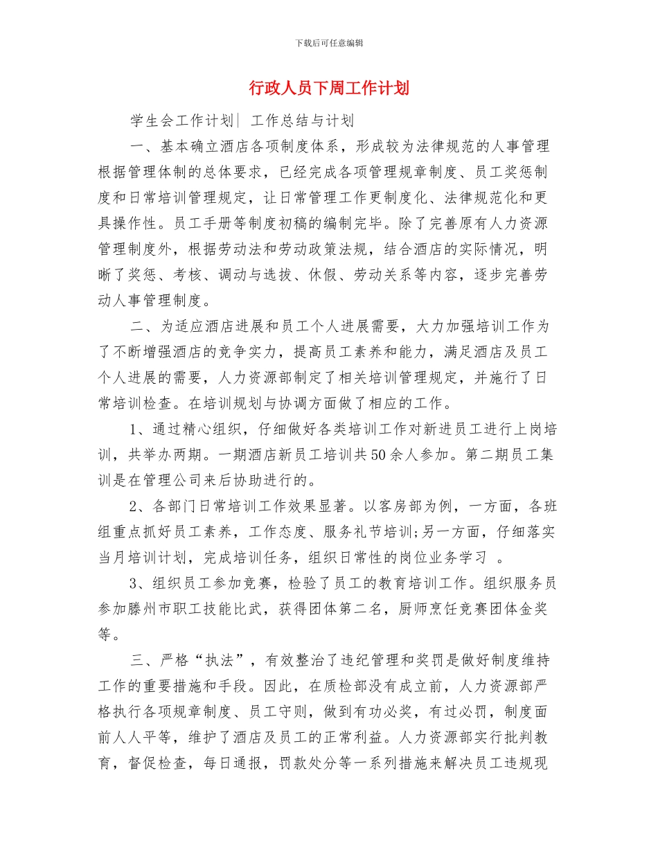 行政人事部月工作计划表格与行政人员下周工作计划汇编_第3页