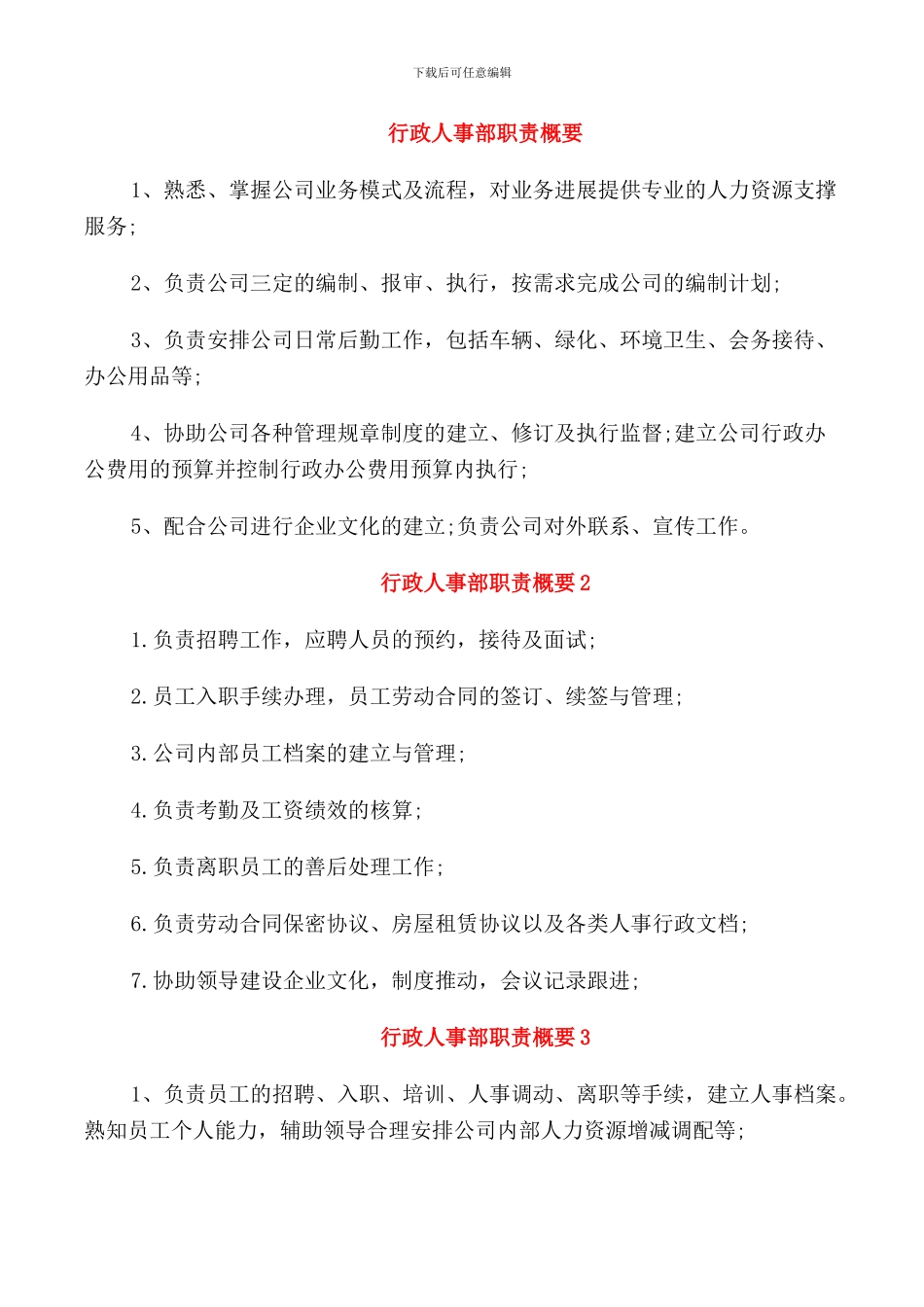 行政人事部职责概要_第1页