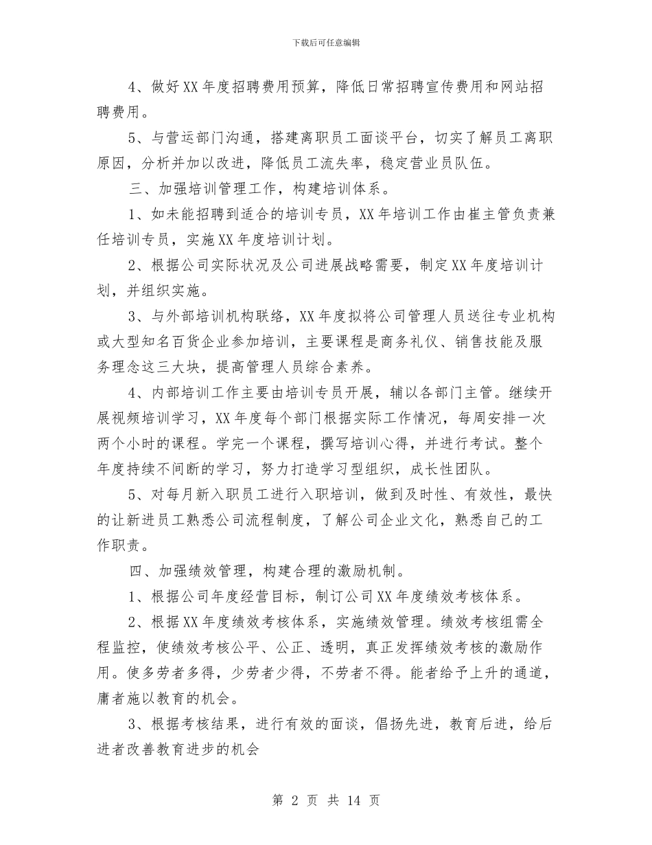 行政人事部通用年度工作计划2024与行政人事部门工作计划范文汇编_第2页