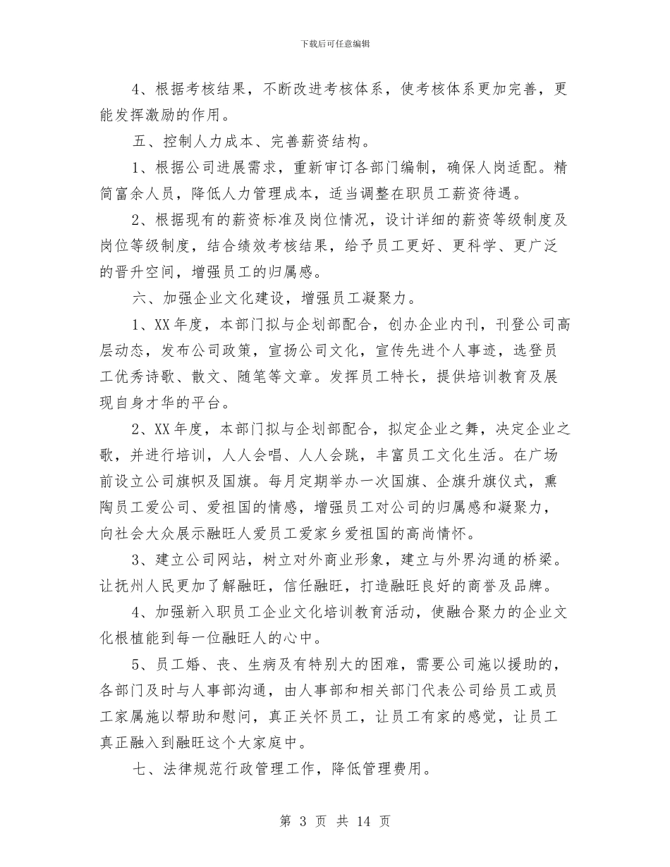 行政人事部通用年度工作计划2024与行政人事部门工作计划范文汇编_第3页