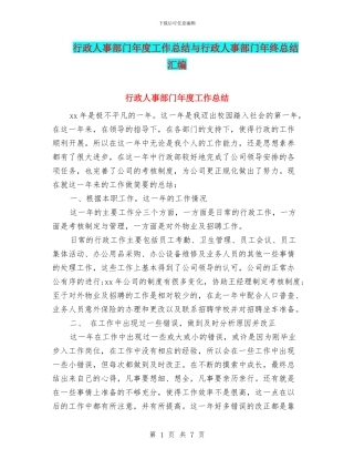 行政人事部门年度工作总结与行政人事部门年终总结汇编