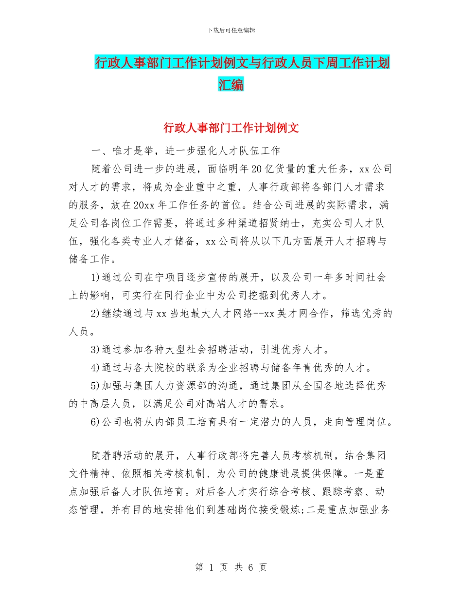 行政人事部门工作计划例文与行政人员下周工作计划汇编_第1页
