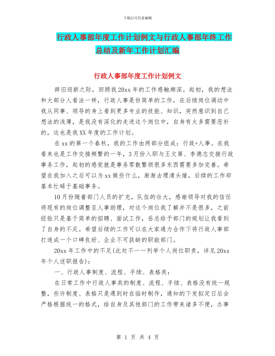 行政人事部年度工作计划例文与行政人事部年终工作总结及新年工作计划汇编_第1页