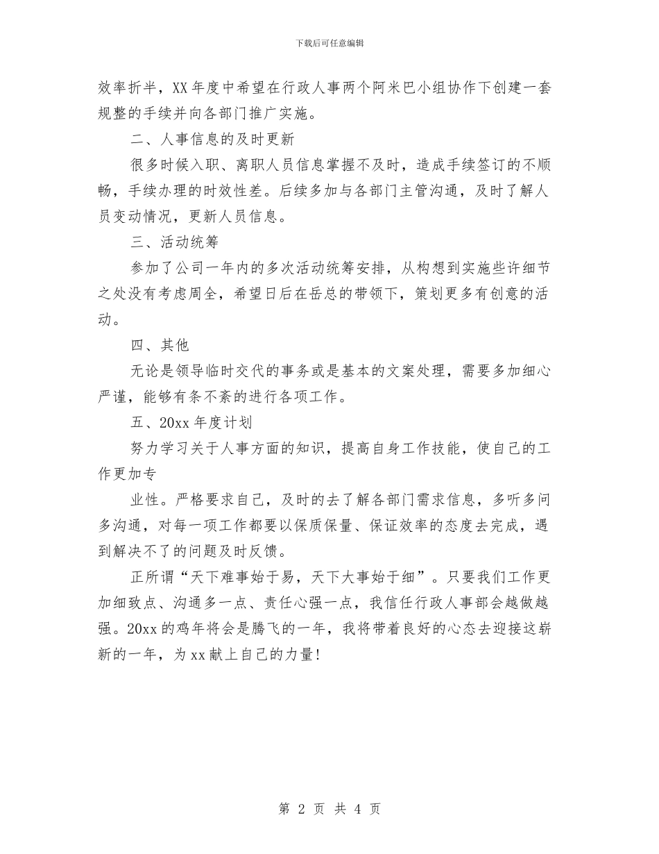 行政人事部年度工作计划例文与行政人事部年终工作总结及新年工作计划汇编_第2页