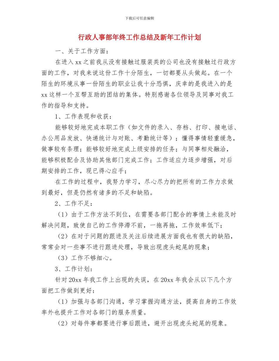 行政人事部年度工作计划例文与行政人事部年终工作总结及新年工作计划汇编_第3页