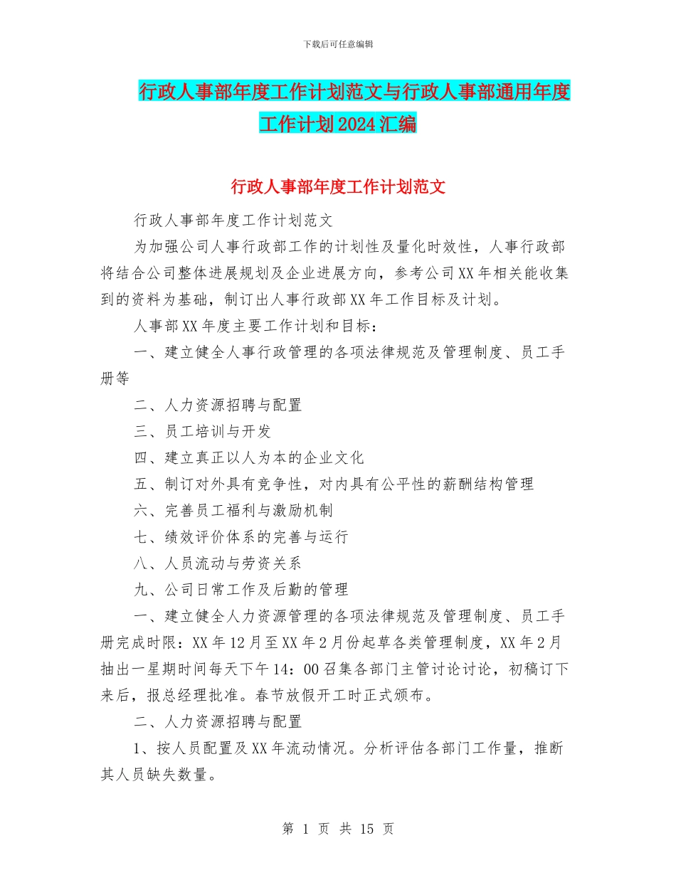 行政人事部年度工作计划范文与行政人事部通用年度工作计划2024汇编_第1页