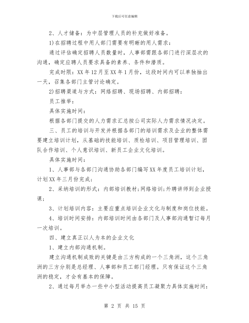 行政人事部年度工作计划范文与行政人事部通用年度工作计划2024汇编_第2页
