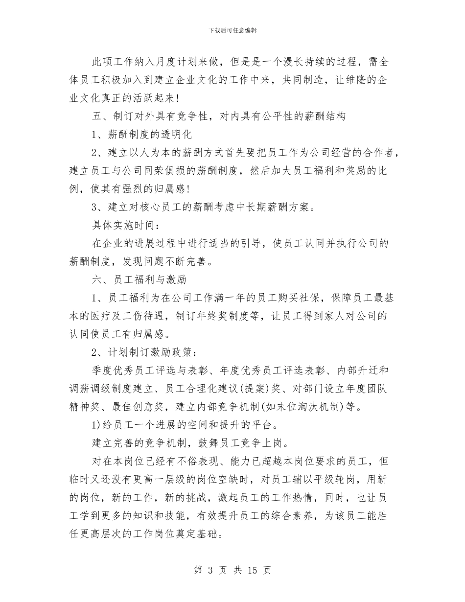 行政人事部年度工作计划范文与行政人事部通用年度工作计划2024汇编_第3页