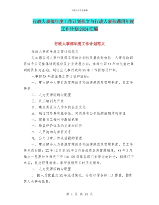 行政人事部年度工作计划范文与行政人事部通用年度工作计划2024汇编