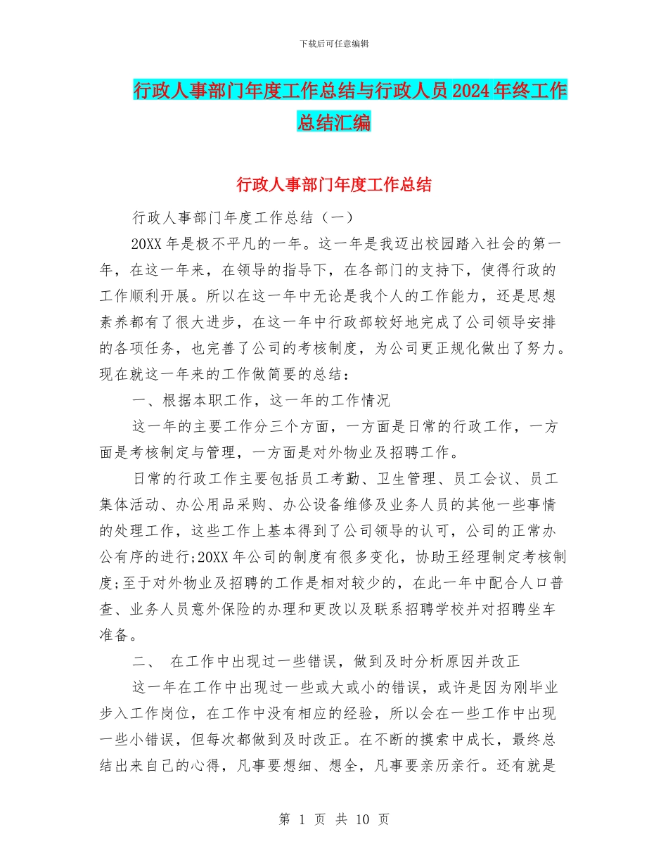 行政人事部门年度工作总结与行政人员2024年终工作总结汇编_第1页