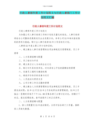 行政人事部年度工作计划范文与行政人事部门工作计划范文汇编