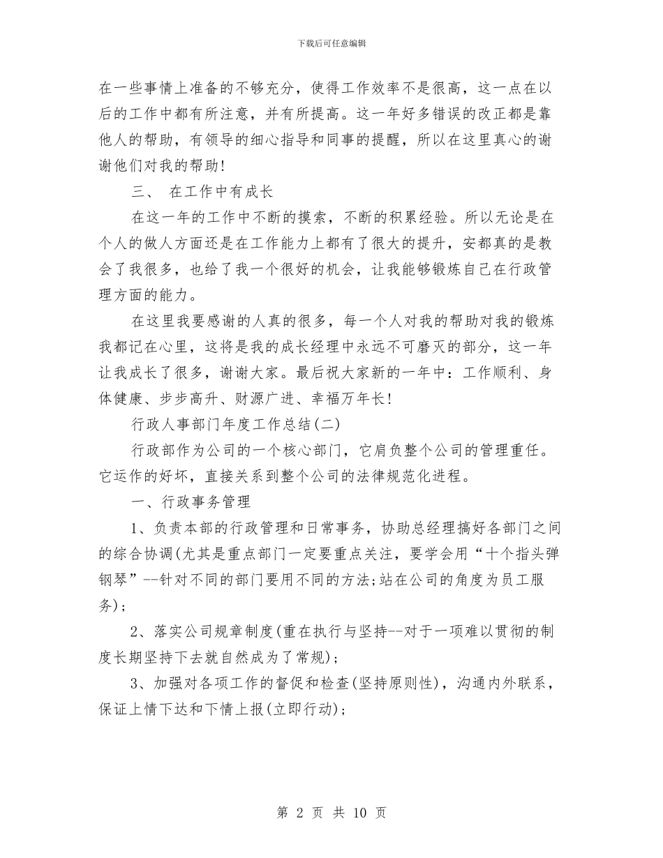 行政人事部门年度工作总结与行政人员上半年工作总结范文汇编_第2页