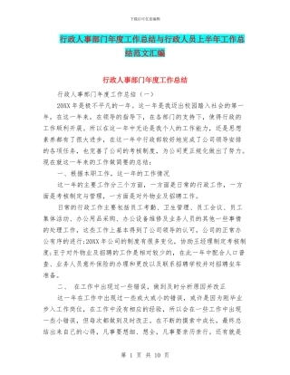 行政人事部门年度工作总结与行政人员上半年工作总结范文汇编