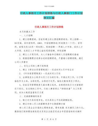 行政人事部月工作计划表格与行政人事部门工作计划例文汇编