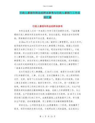 行政人事部年终总结样本参考与行政人事部门工作总结汇编
