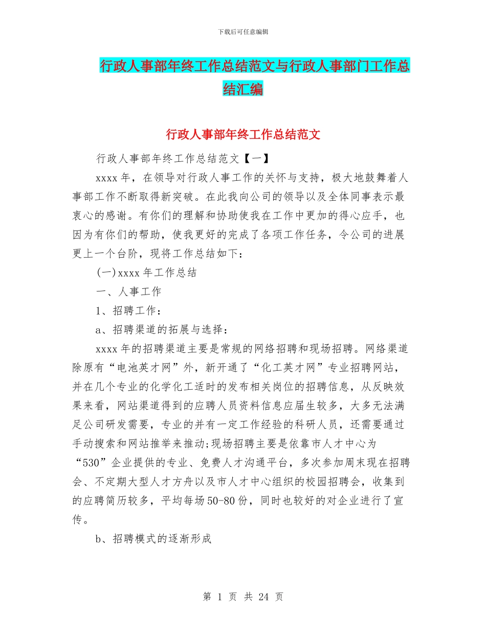 行政人事部年终工作总结范文与行政人事部门工作总结汇编_第1页