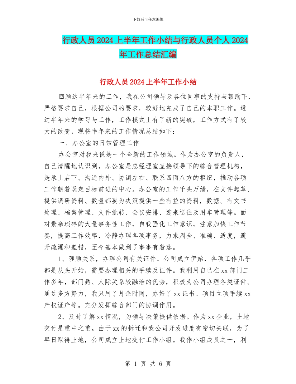 行政人员2024上半年工作小结与行政人员个人2024年工作总结汇编_第1页