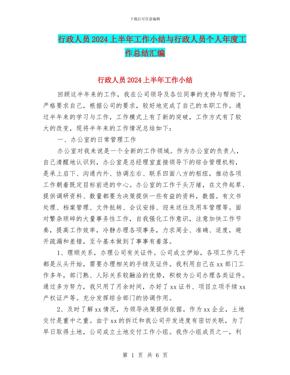 行政人员2024上半年工作小结与行政人员个人年度工作总结汇编_第1页