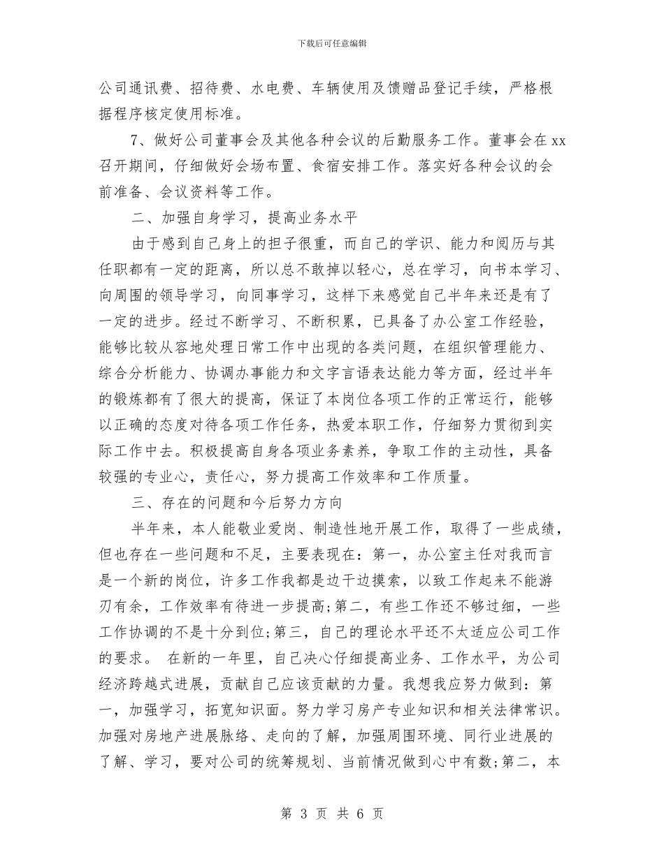 行政人员2024上半年工作小结与行政人员个人年度工作总结汇编_第3页