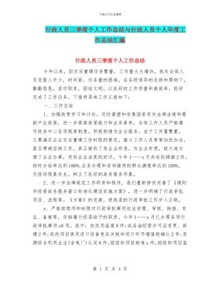 行政人员三季度个人工作总结与行政人员个人年度工作总结汇编