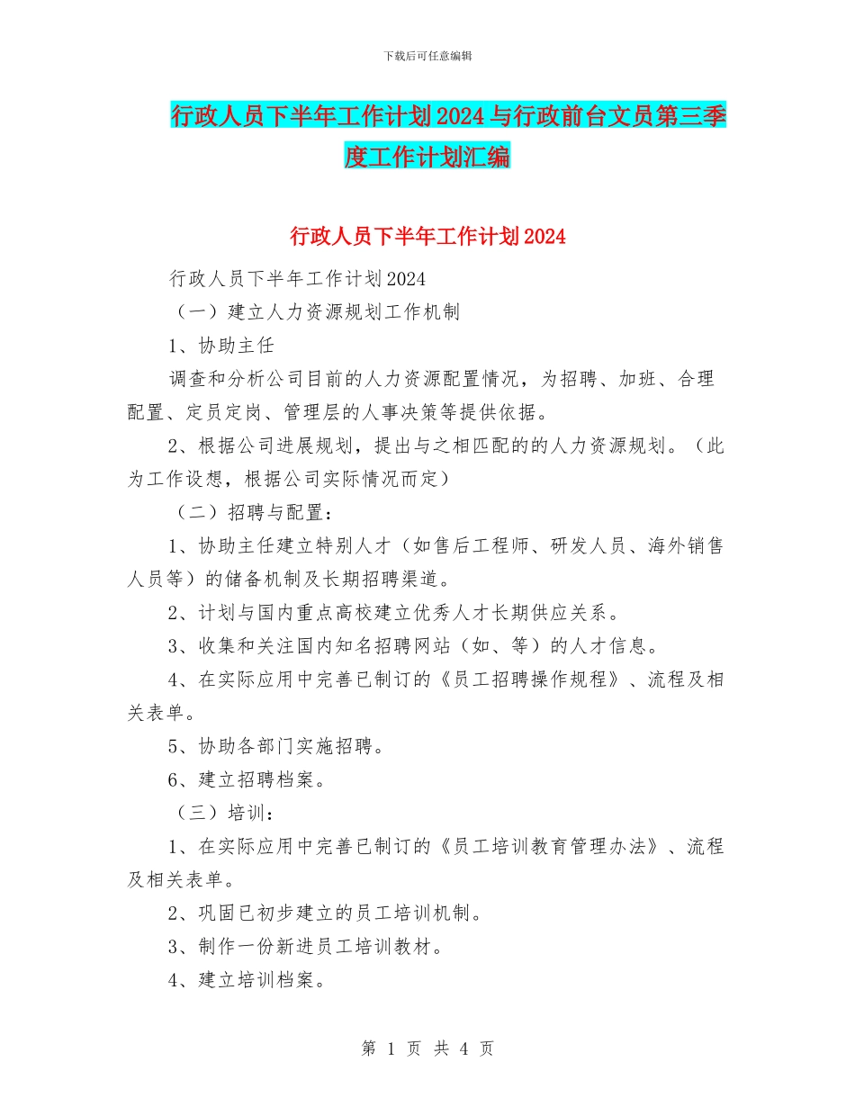 行政人员下半年工作计划2024与行政前台文员第三季度工作计划汇编_第1页