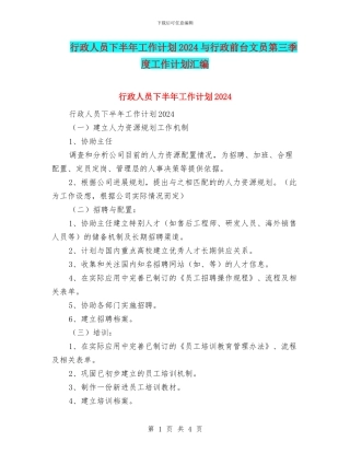行政人员下半年工作计划2024与行政前台文员第三季度工作计划汇编
