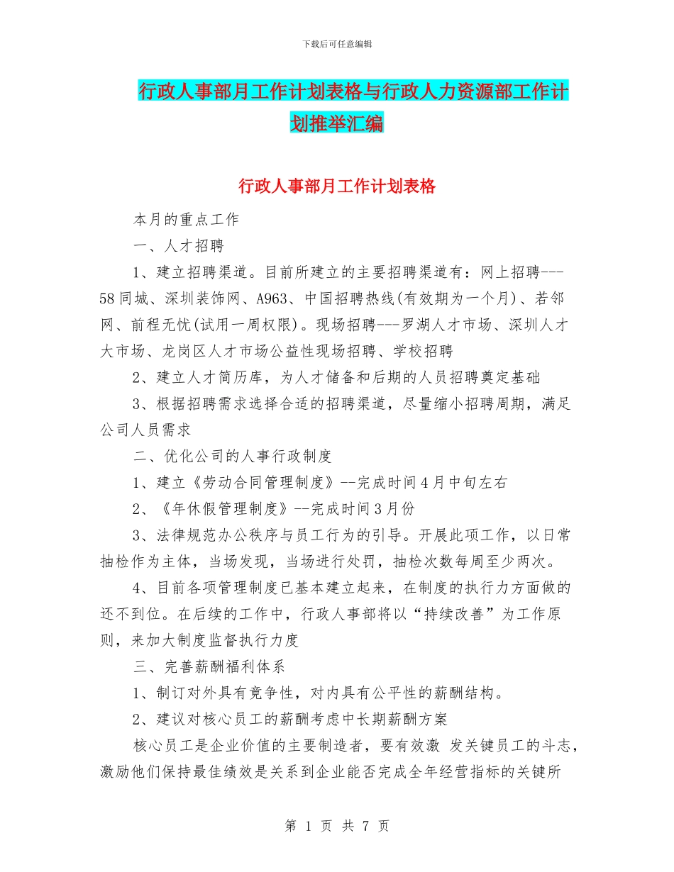行政人事部月工作计划表格与行政人力资源部工作计划推荐汇编_第1页