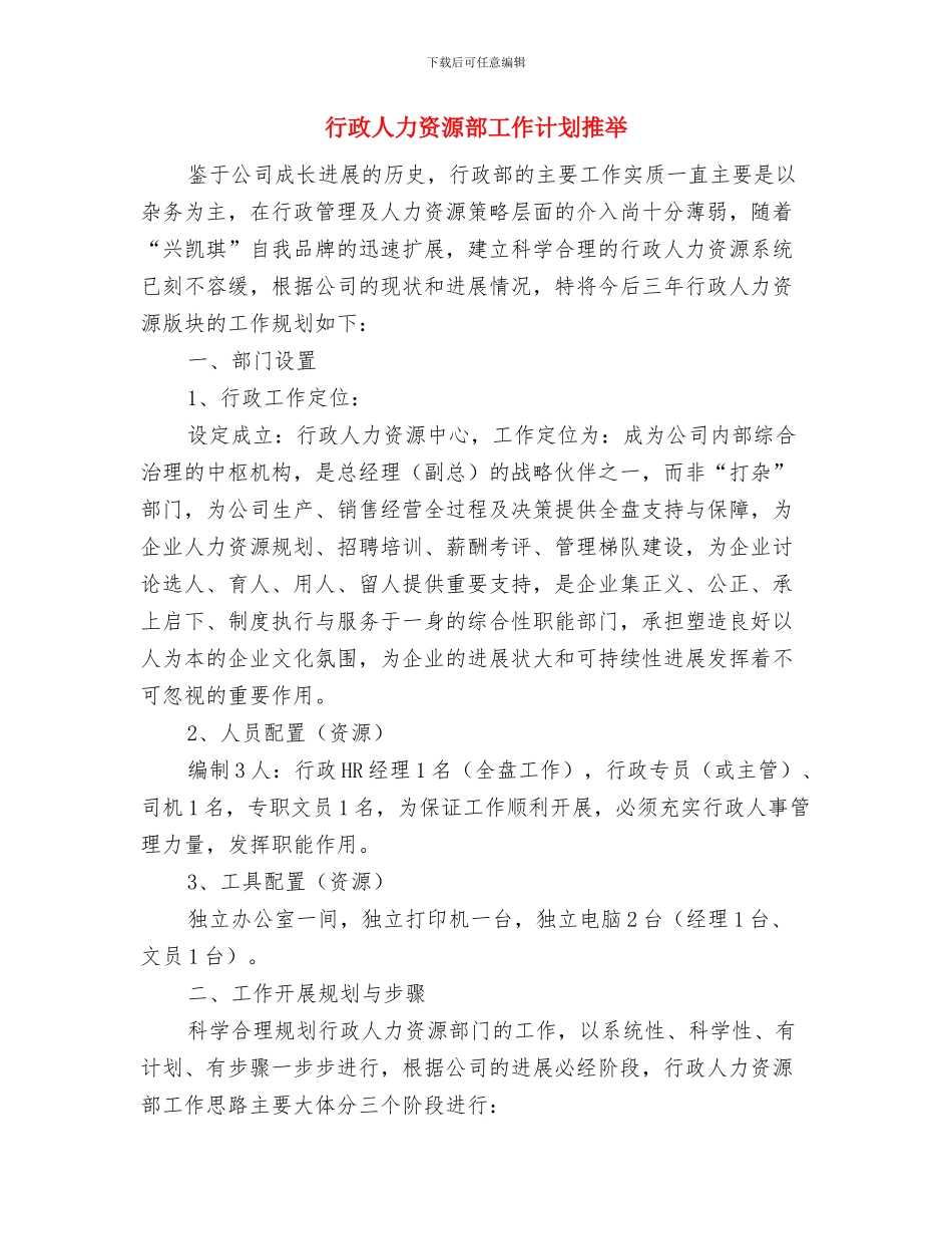 行政人事部月工作计划表格与行政人力资源部工作计划推荐汇编_第3页