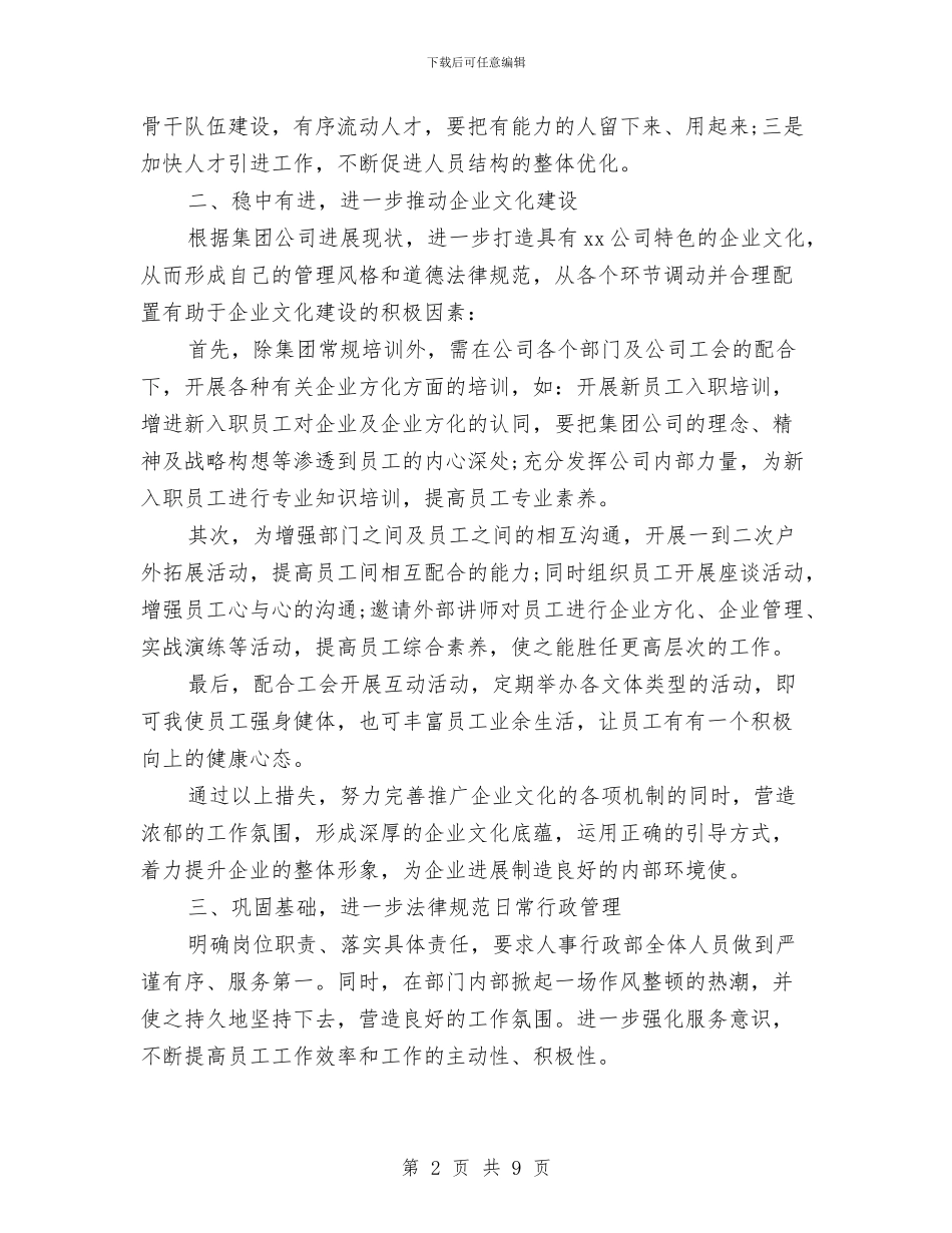 行政人事部门工作计划例文与行政人力资源部工作计划推荐汇编_第2页