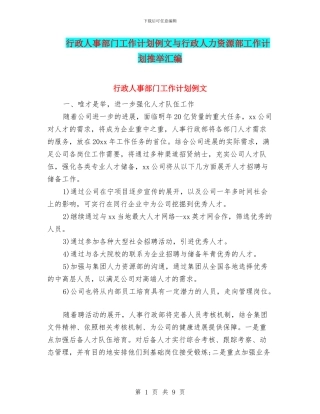 行政人事部门工作计划例文与行政人力资源部工作计划推荐汇编
