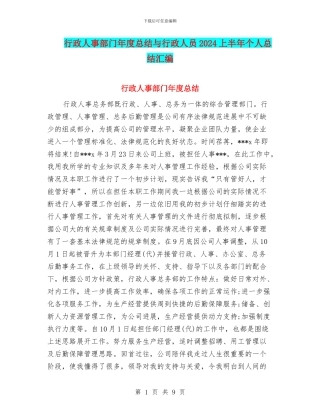 行政人事部门年度总结与行政人员2024上半年个人总结汇编