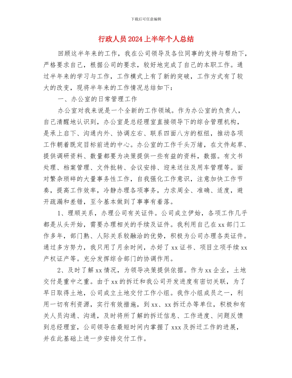 行政人事部门年度工作总结与行政人员2024上半年个人总结汇编_第3页