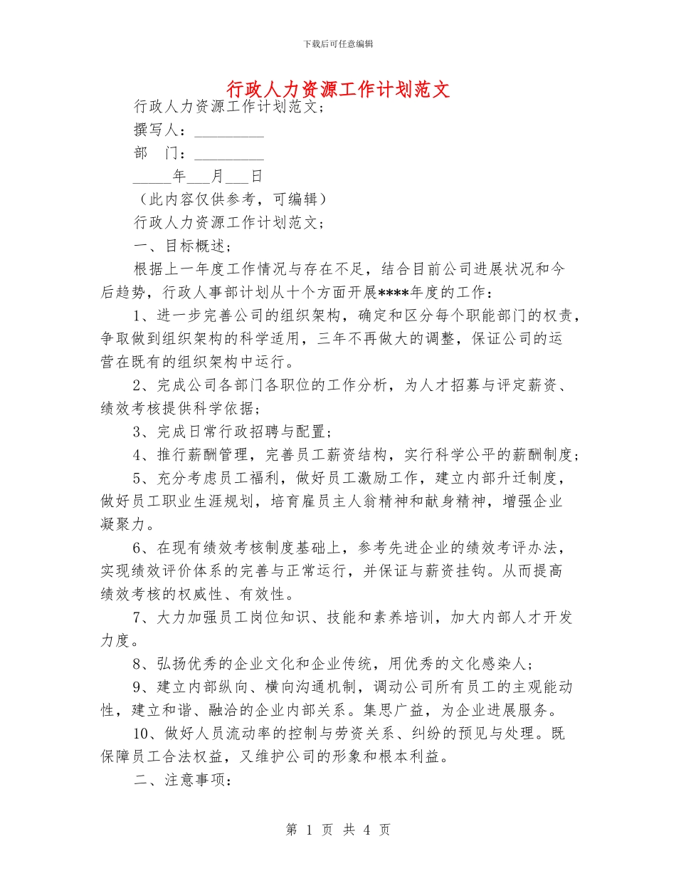 行政人力资源工作计划范文_第1页