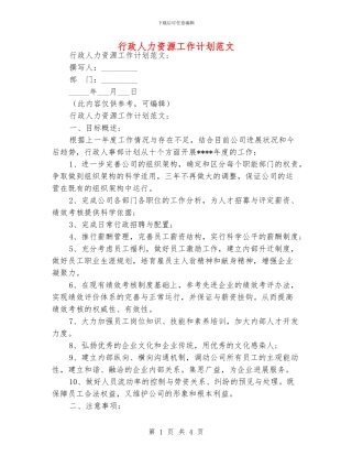 行政人力资源工作计划范文
