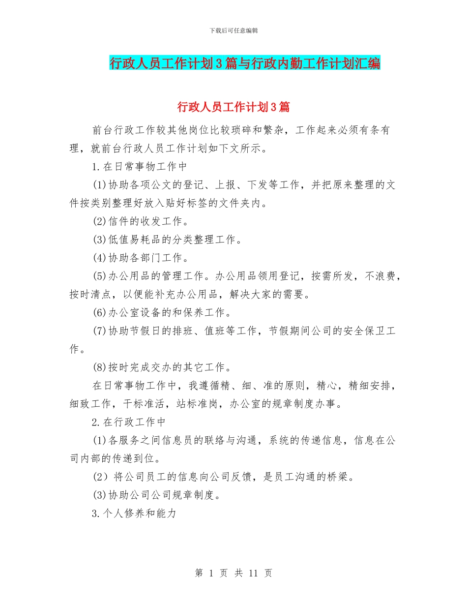 行政人员工作计划3篇与行政内勤工作计划汇编_第1页