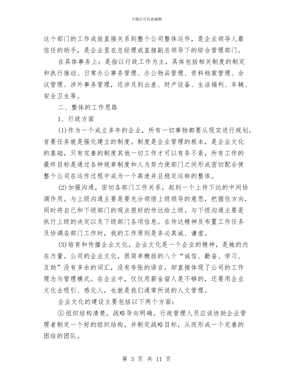 行政人员工作计划3篇与行政内勤工作计划汇编_第3页