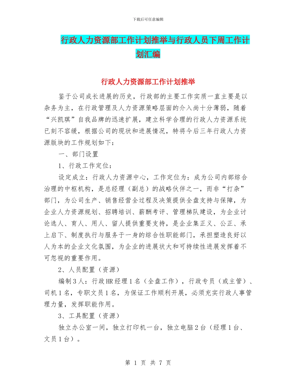 行政人力资源部工作计划推荐与行政人员下周工作计划汇编_第1页